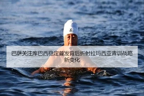 巴萨关注库巴西稳定首发背后折射拉玛西亚青训战略新变化
